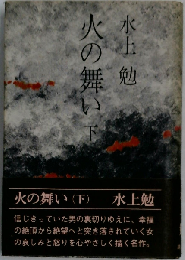 火の舞い「下」