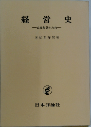 経営史ー企業発展の方向