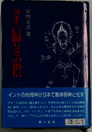 ダキニ信仰とその俗信