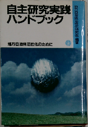 自主研究実践ハンドブック: 地方自治体活性化のために
