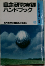 自主研究実践ハンドブック: 地方自治体活性化のために