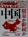 週刊 ダイヤモンド 2012年 11/10号 [雑誌]