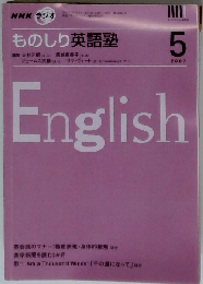 NHK ラジオものしり英語塾 2007年 05月号 [雑誌]