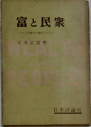 富と民衆ーアメリカ資本主義史上の人々
