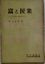 富と民衆ーアメリカ資本主義史上の人々