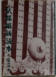 京都維新読本