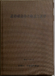 道路構造令の解説と運用 改訂版