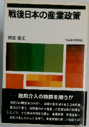戦後日本の産業政策