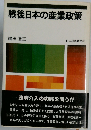 戦後日本の産業政策