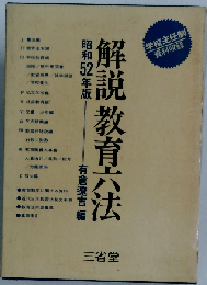 解説教育六法「昭和52年版」