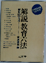 解説教育六法「昭和52年版」