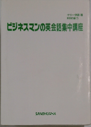 ビジネスマンの英会話集中講座 （CDブック）