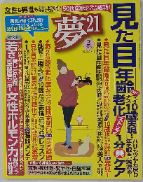 夢 21 2013年 02月号 雑誌