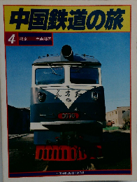 中国鉄道の旅「4」北京-中南地区