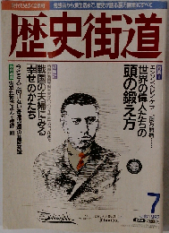 歴史街道 1997年07月号