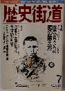 歴史街道 1997年07月号