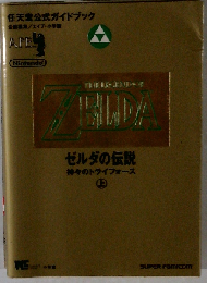 ゼルダの伝説 神々のトライフォース 上任天堂公式ガイドブック