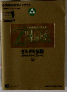 ゼルダの伝説 神々のトライフォース 上任天堂公式ガイドブック