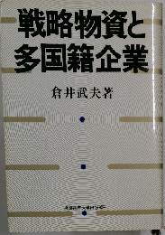戦略物資と多国籍企業