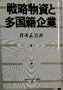 戦略物資と多国籍企業