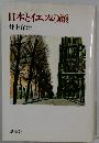 日本とイエスの顔