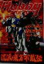 Hobby JAPAN「ホビージャパン」2002年1月号