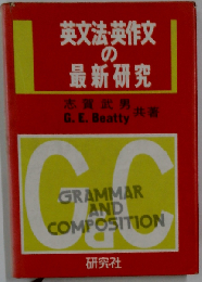 英文法 英作文の最新研究