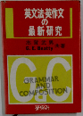 英文法 英作文の最新研究
