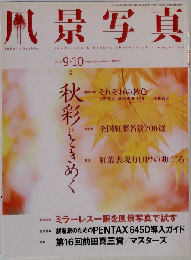 風景写真 2010年 09月号 [雑誌]