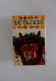 幼年みんわ おにてんぐばなし