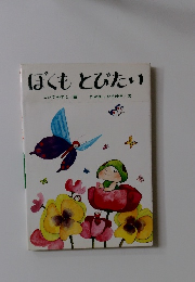ぼくもとびたい