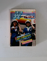 月刊翼 1984年7月号