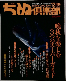CHINU CLUB　1993年12月号