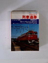 ドキュメント列車追跡　リバイバル作品集4