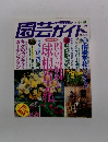 園芸ガイド 1998年10月号