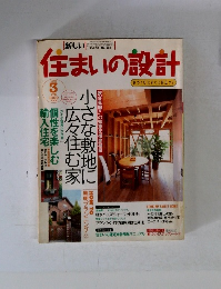 住まいの設計　1998年3月号