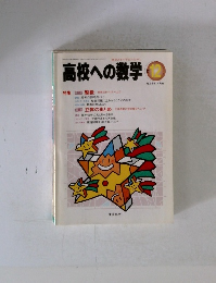 高校への数学　12