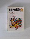 高校への数学　12