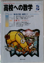 意欲ある中学生のための 高校への数学 8