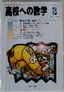 意欲ある中学生のための 高校への数学 8
