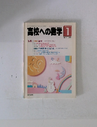 高校への数学  1997年1月号
