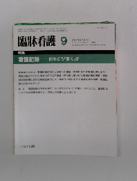 臨牀看護 9　看護記録 何をどう「書く」か