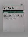 臨牀看護 9　看護記録 何をどう「書く」か