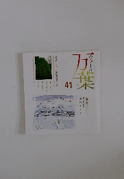 ウォーク万葉 41