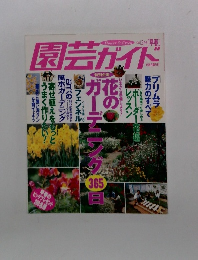 園芸ガイド　1998年2月号