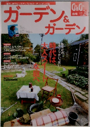 ガーデン＆ガーデン　2008年春号　Vol.24