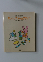 楽しいリフォームデザイン