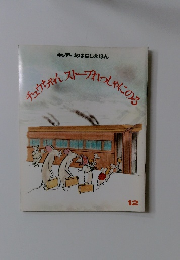 チュウちゃんストーブれっしゃるにのる　12