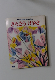 キンダーおはなしえほん きらきらけやき