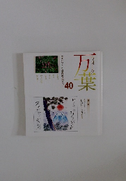 ウォーク万葉　40